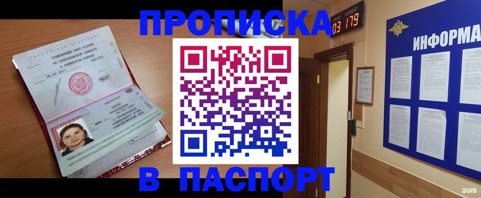прописка 2025 в Прокопьевске